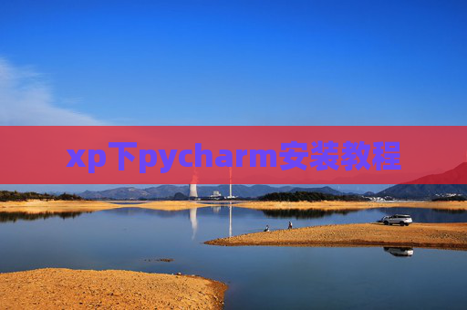 xp下pycharm安装教程 xp下pycharm安装教程